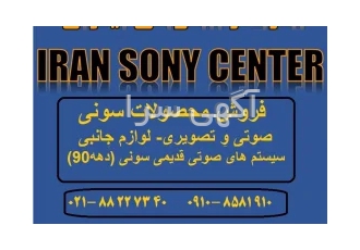 فروش تلویزیون های سونی در مرکز سونی ایران