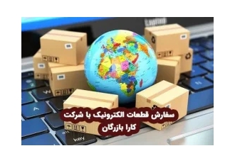 واردات قطعات و تجهیزات الکترونیکی شرکت کارا بازرگان با پشتوانه سرمایه