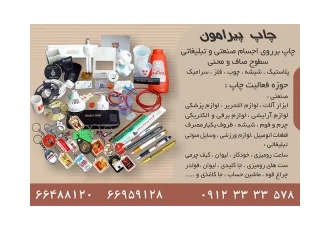 چاپ تامپو چاپ پیرامون در تهران چاپ روی سوح صاف و منحنی اجسام