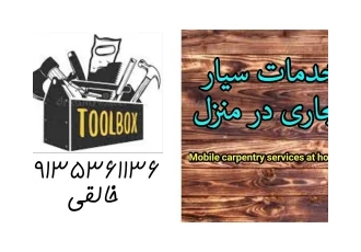 خدمات سیار نجاری در منزل