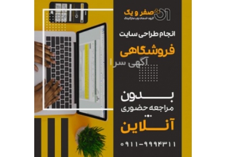 طراحی سایت فروشگاهی گروه خدمات وب مارکتینگ صفر و یک ارائه خدمات تخصصی