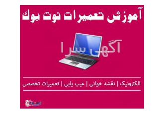 آموزش تعمیر بورد انواع نوت بوک بصورت تخصصی