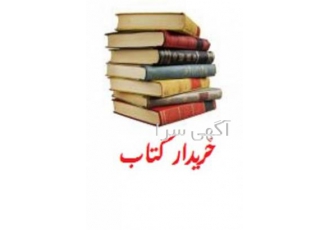 خرید و فروش کتاب دست دوم/خریدار کتاب دست دوم