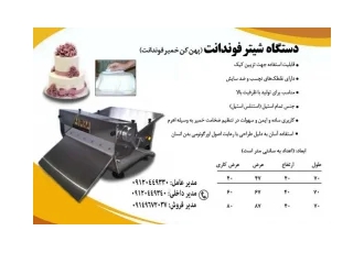 فروش دستگاه فوندانت پهن کن رومیزی در پردیس دستگاه شیتر فوندانت رومیزی