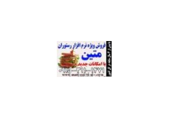 نرم افزار رستوران ، فست فود و کافی شاپ متین