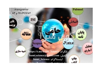 مشاوره و نگارش پروپوزال و پایان نامه و پذیرش و چاپ مقاله