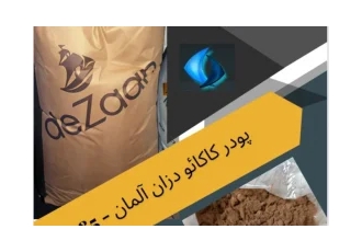 پودر کاکائو در تهران پودر کاکائو برند دزان آلمان کد s85 تاریخ دار همراه