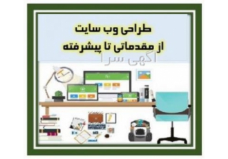 آموزش صفر تا صد طراحی صفحات وب