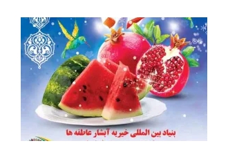 بنیاد بین المللی خیریه آبشار عاطفه ها در تهران باری دیگر دست به دست هم