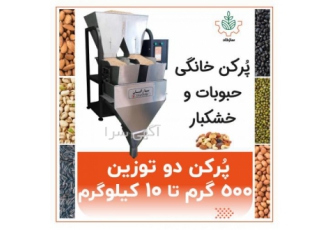 دستگاه پرکن دو توزین دستگاه پرکن دو توزین خانگی یا رومیزی مناسب بسته