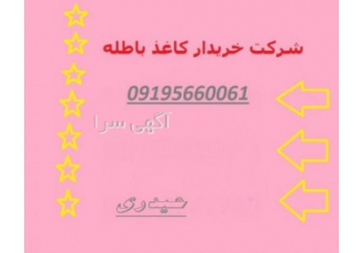 بهترین خریدار کاغذ باطله و ضایعات کاغذ خریدار انواع کتاب کتاب باطله