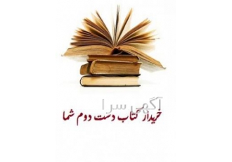 خریدار کتاب دست دوم