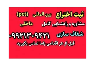 چگونه اختراع خود را ثبت کنیم داخلی و خارجی pct بین المللی پی سی تی