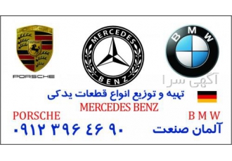 لوازم یدکی بنز بی ام و پورشه porsche bmw benz المان صنعت واردات تهیه
