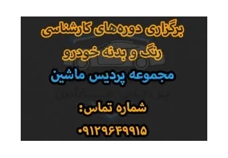 آموزش کارشناسی خودرو فنی رنگ و بدنه خودرو در تهران آموزش صفر تا صد