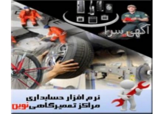 نرم افزار حسابداری مراکز تعمیرگاهی و خدمات پس از فروش نرم افزار
