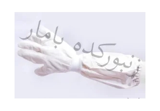دستکش پارچه ای زنبورداری بامار
