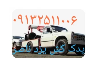 امداد خودرو استان یزد