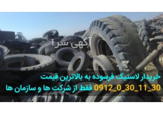 خریدار لاستیک فرسوده و ضایعات، خریدار تیوب و تایر کهنه