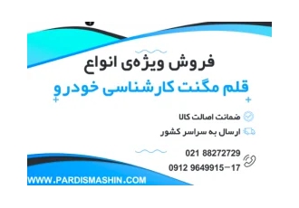 قلم مگنت/تستر رنگ در تهران تستر رنگ خودرو یا همان قلم مگنت رنگ خودرو