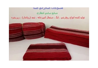 فروش عمده لنگ لنگ قرمز لنگ حمام لنگ ورزشی لنگ یزدی صنایع نساجی