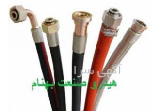 شیلنگ فشار قوی و شیلنگ هیدرولیک