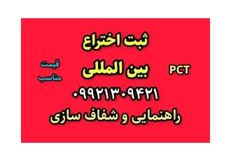 همه چیز در مورد ثبت اختراع خارجی بین المللی pct پی سی تی و داخلی در تهران