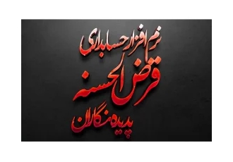 نرم افزار قرض الحسنه پدیده - با مجوز رسمی از سازمان اقتصاد اسلامی