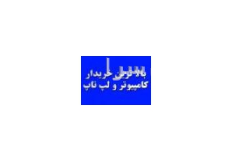 خریدار لپ تاپ و کامپیوتر در تهران24ساعته