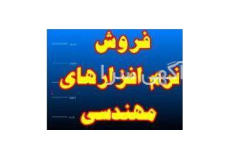 فروش نرم افزارهای مهندسی برق والکترونیک فروش نرم افزارهای تخصصی برق