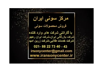 فروش سیستم های صوتی سونی در تهران فروش محصولات سونی در مرکز سونی
