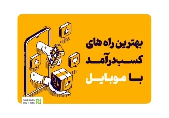 کار در منزل با موبایل و حقوق روزانه