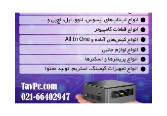 فروشگاه اینترنتی تاو پی سی | tavpc در تهران تاو پی سی با بهره گیری
