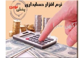 نرم افزار حسابداری مراکز پخش نرم افزار حسابداری نوین مراکز پخش