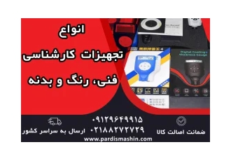فروش تجهیزات کارشناسی رنگ خودرو/ضخامت سنج/ دیاگ در تهران انواع دستگاه