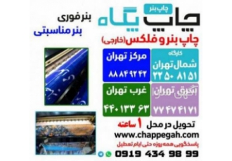 چاپ بنر تسلیت اوین|چاپ بنر فوری|چاپ بنر