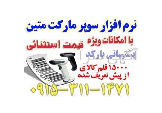 نرم افزار سوپر مارکت | هایپر مارکت | فروشگاهی متین نرم افزار سوپر مارکت