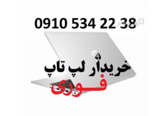 خریدار لپتاپ - خریدار پرینتر - خریدار کامپیوتر