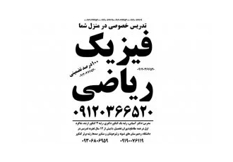 تدریس خصوصی فیزیک و ریاضی در شمال و غرب تهران