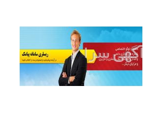 سامانه پیام کوتاه عصر ارتباط