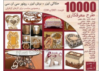 پکیج 10000 طرح معرقکاری لیزر و سی ان سی