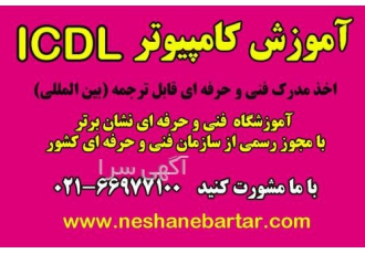 آموزشگاه کامپیوتر رایانه icdl ای سی دی ال