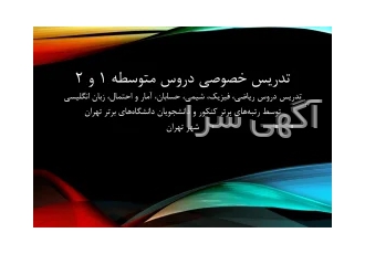 تدریس خصوصی دروس ریاضی، شیمی، فیزیک توسط
