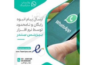نرم افزار ارسال پیام انبوه واتساپ رایگان توسط خودتان