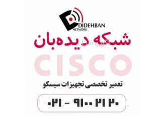 نمایندگی رسمی عیب‌یابی تخصصی و تعمیرات سیسکو