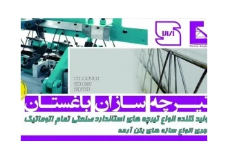 فروش تیرچه و پلاستو فوم سقفی در شهریار سازمان فروش تیرچه سازان باغستان