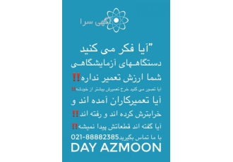 تعمیر تجهیزات آزمایشگاهی