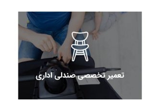تعمیرصندلی اداری چرخ دار سیارفوری نیلپرلیوراحت ایران در تهران باسلام