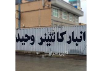 اجاره انبار جهت لوازم و اثاثه منزل کالای تجاری و غیره انبار کانتینری