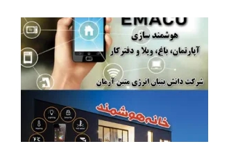 هوشمندسازی آپارتمان ، باغ و ویلا